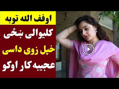 اوفف الله کلیوالی ښځی سره ډیر خراب کار اوشو ویډیو اوګورئ Kaliwali Jenai Sara Der Kharab Kar Osho