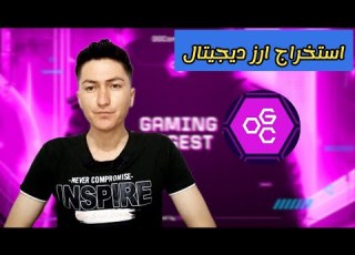 استخراج ارز دیجیتال OGC و نحوه عضو شدن در آن