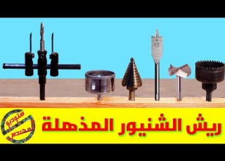  ٦ أنواع ريش الشنيور الدريل المثقاب ونصائح هااااامة قبل الشراء بنط التخويش