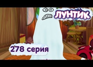 Лунтик и его друзья 278 серия Испугались