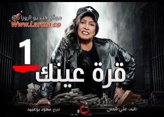  مسلسل قرة عينك الحلقة 1 الاولى