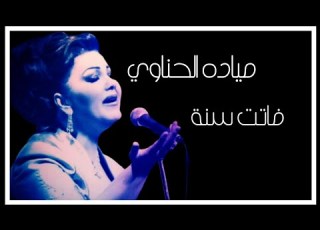  مياده الحناوي فاتت سنه