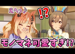  ウマ娘 ファル子の えへっ をマネするエスポワールシチー