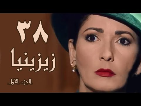 زيزينيا جـ1 الحلقة 38 من 41