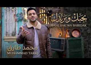 بحبك وبريدك محمد طارق Bahbk W Baredak Islamic Nasheed