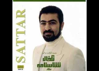 Sattar Hamsaram ستار همسرم
