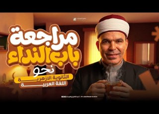  أقوى ورشة حل باب النداء نحو تالتة ثانوي أزهري 2027 اضمن باب النداء بالكامل عبدالفتاح إبراهيم