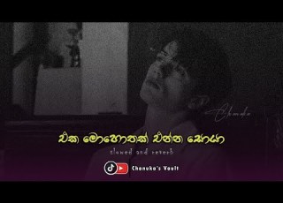Eka Mohothak Enna Soya එක ම හ තක එන න ස ය Slowed And Reverb Chanuka S Vault