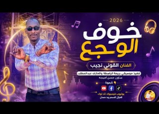  الفنان القوني نجيب 2026 خوف الوجع تسجيلات الغزال الاسمر ودحسان