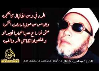الشيخ كشك عن صديق المال