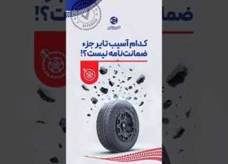 نکته مهم اینجاست که اگر حتی این آسیب ها باعث ترکیدگی یا آسیب جدی تایر نشه کویرتایر تایر