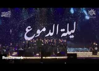 كورال روح الشرق افتتح ليلة الدموع بملابس حداد وغنى أنا مصمم