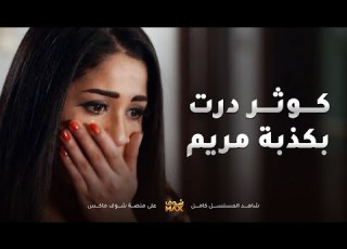  كوثر درت بكذبة بنتها وسوت المستحيل عشان ريالها يسامحها مقطع من مسلسل صديقات العمر
