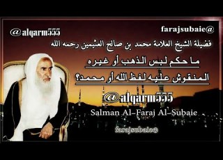  ما حكم لبس الذهب أو غيره المنقوش عليه لفظ الله أو محمد