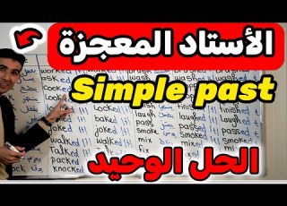 الدرس 83 Simple Past الماضي البسيط أحسن أستاد فشرح اللغة الإنجليزية