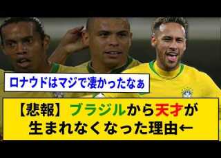 悲報 ブラジルから天才が生まれなくなった理由