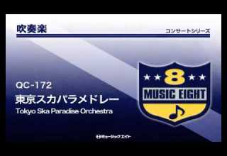 吹奏楽コンサート 東京スカパラメドレー