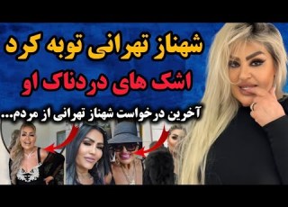 شهناز تهرانی توبه کرده اشکهای دردناک او و آخرین درخواستش از مردم