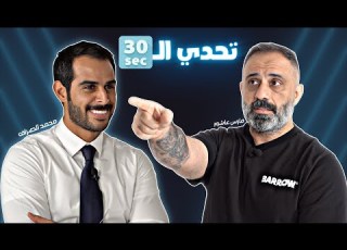  تحدي الثلاثين S2 E15 تحدي فارس عاشور و محمد الصراف