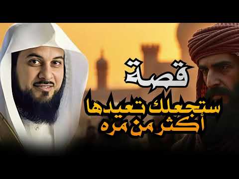 محمد العريفي أروع القصص من الزمن القديم من أجمل القصص المشوقة قصص مسموعة قبل النوم