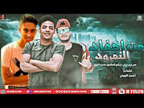 مهرجان انت عيل نمرود تركي العالمي حسن كيتو عمر تيك توك 2020