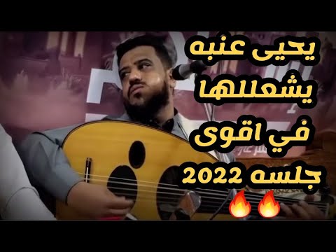 يحيى عنبه 2022 هنيت لمن خله معه في البيت