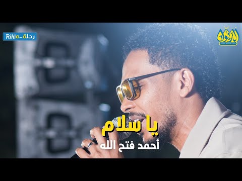 يا سلام أحمد فتح الله البندول حفلة الديوان رحلة Rihla أمسية البندول في الديوان