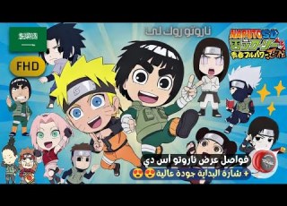 أفضل تجميعة إعلانات عرض ناروتو أس دي روك لي Trailer Naruto Rock Lee AnimeYoyo Naruto ناروتو
