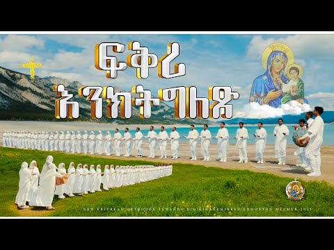 ፍቅሪ እንክትግለጽ Fqri Enktglex New Eritrean Orthodox Tewahdo Mezmur 2025 ፍቅሪ እንክትግለጽ Fqri Enktglex New Eritrean Orthodox Tewahdo Mezmur 2025