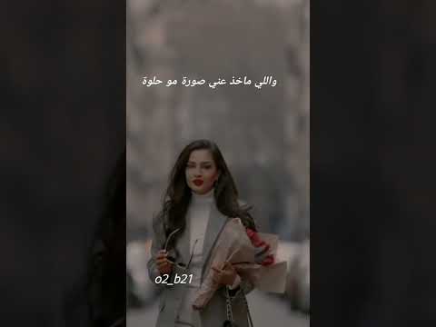 واللي ماخذ عني صورة مو حلوة