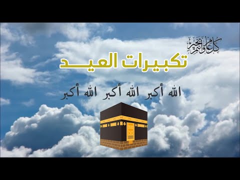 تكبيرات عيد الاضحي المبارك 2022 بأجمل صوت ستسمعه في حياتك لنجعلها تملأ الدنيا الله أكبر الله أكبر