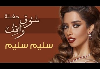 Balqees Salayem Salayem Haflat Souq Waqif بلقيس سليم سليم حفلة سوق واقف