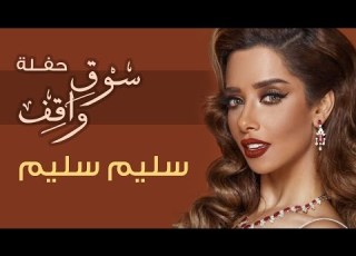 Balqees Salayem Salayem Haflat Souq Waqif بلقيس سليم سليم حفلة سوق واقف