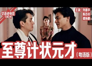至尊计状元才 粤语版 刘德华 陈百祥 谭咏麟 赌坛至尊雷力赴澳门决战台湾赌王 却被香港两小骗子设局骗财 身份被冒充后引发连环笑料与杀机 国产经典老电影 HD 国语彩色故事片 华语老电影