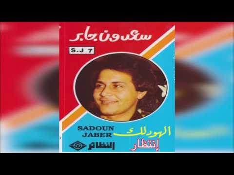 Entthaar سعدون جابر انتظار