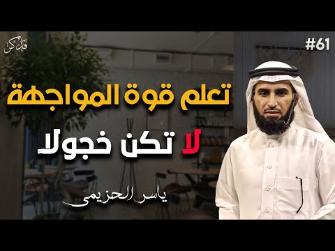 تعلم فن المواجهة ولا تخجل من أحد ياسر الحزيمي