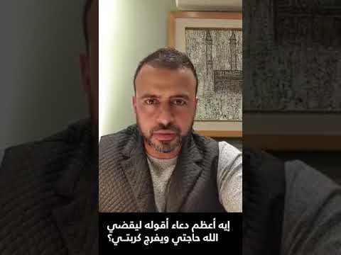 إيه أعظم دعاء أقوله ليقضي الله حاجتي ويفرج كربتي مصطفى حسني
