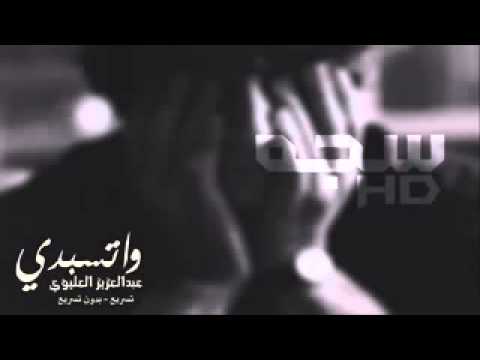 شيلة واسبدي اداء عبدالعزيز العليوي 2015
