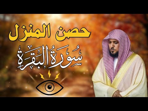 سورة البقرة لحفظ وتحصين المنزل بصوت الشيخ ماهر المعيقلي جودة عالية سورة البقرة لحفظ وتحصين المنزل بصوت الشيخ ماهر المعيقلي جودة عالية
