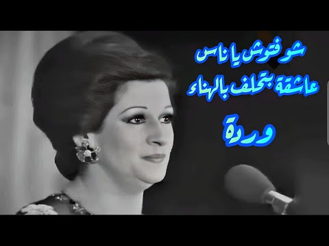 وردة في كوبليه خارق شوفتوش يا ناس عاشقة بتحلف بالهناء وردة في كوبليه خارق شوفتوش يا ناس عاشقة بتحلف بالهناء