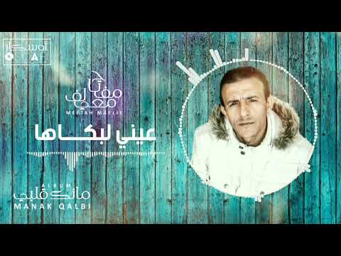 Meftah Meilaf Aayni Eli Bakaha مفتاح معيلف عيني لبكاها Meftah Meilaf Aayni Eli Bakaha مفتاح معيلف عيني لبكاها
