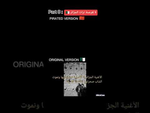 موهبة الاسطورة رشيد برياح المروكي في سرقة اغاني الراي الجزائري الأصلي