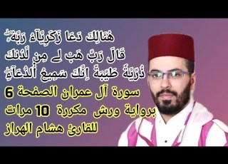  سورة آل عمران الصفحة 6 برواية ورش مكررة 10 مرات للقارئ هشام الهراز
