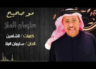 مو صحيح غناء سليمان الملا كلمات الشاهين ألحان سليمان الملا