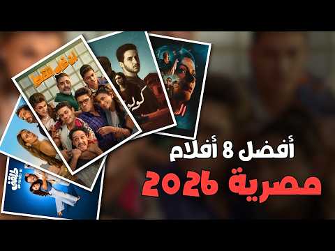 افضل 8 افلام مصرية 2026 جديدة يستحقوا المشاهدة