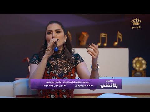 ميدلي حيالله بليالي الكيف عالعين موليتين للفنانة سميرة توفيق بصوت الفنانة زين عوض جلسات يلا نغني