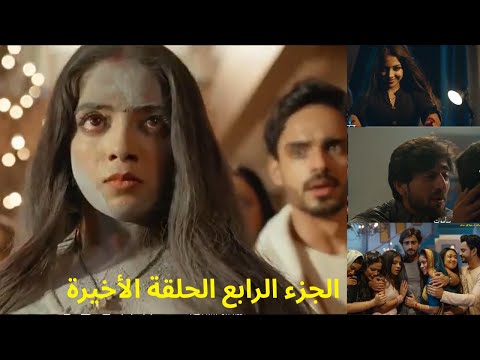 مسلسل عاشق أنا الجزء الرابع الحلقة الأخيرة