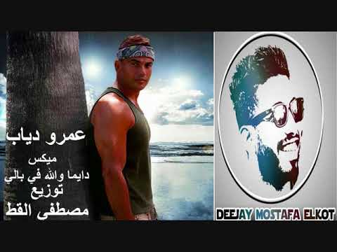 ميكس عمرو دياب دايما والله في بالي توزيع دي جي مصطفي القط 2018 ميكس عمرو دياب دايما والله في بالي توزيع دي جي مصطفي القط 2018
