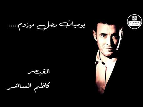 Kadim Al Saher Yawmiyat Rajol Mahzoum كاظم الساهر يوميات رجل مهزوم
