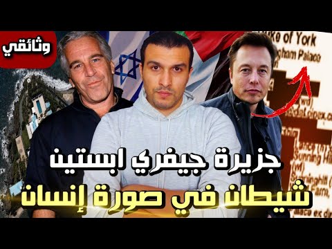 جيفري إبستين و جزيرة المتعة الغامضة القصة كاملة موثقة بالصور و الفيديو بكافة التفاصيل وثائقي جيفري إبستين و جزيرة المتعة الغامضة القصة كاملة موثقة بالصور و الفيديو بكافة التفاصيل وثائقي